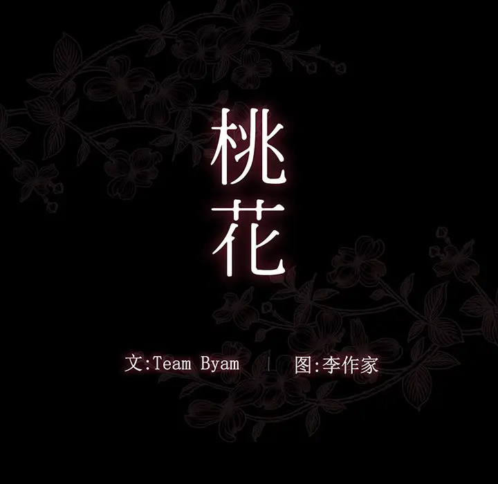 桃花[顶通]韩漫全集-第 2 话无删减无遮挡章节图片 