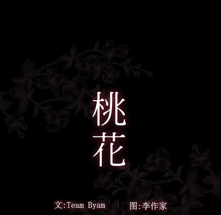 桃花[顶通]韩漫全集-第 4 话无删减无遮挡章节图片 