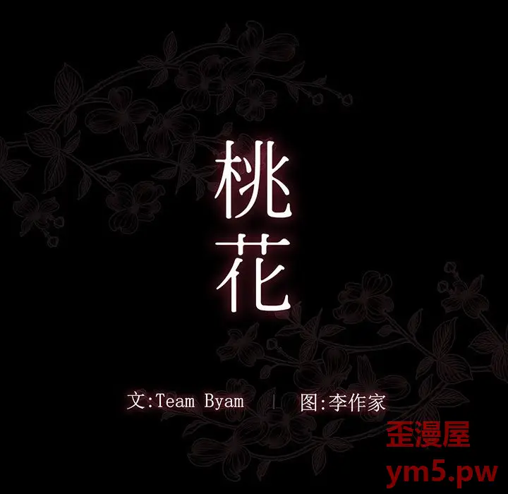 桃花[顶通]韩漫全集-第 8 话无删减无遮挡章节图片 