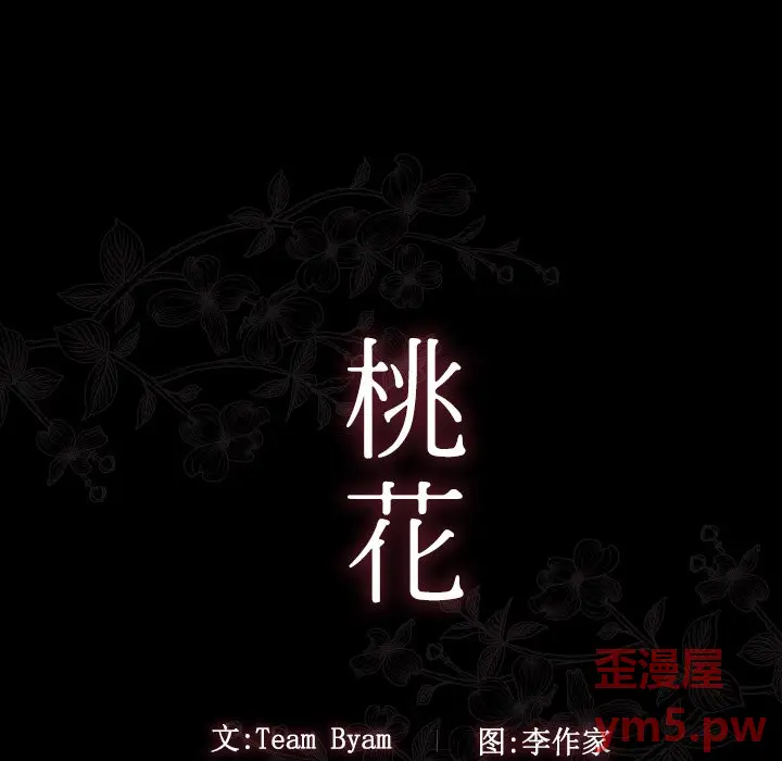 桃花[顶通]韩漫全集-第 11 话无删减无遮挡章节图片 