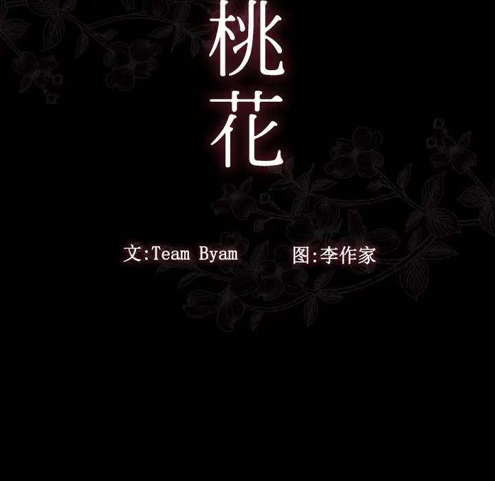 桃花[顶通]韩漫全集-第 14 话无删减无遮挡章节图片 
