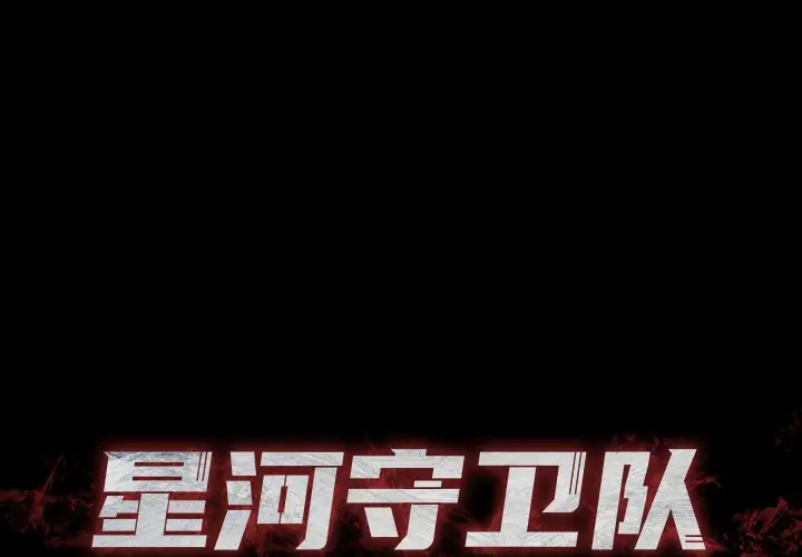 星河守卫队[顶通]韩漫全集-第 5 话无删减无遮挡章节图片 
