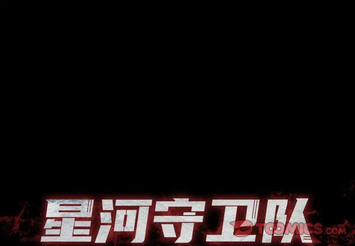 星河守卫队[顶通]韩漫全集-第 8 话无删减无遮挡章节图片 