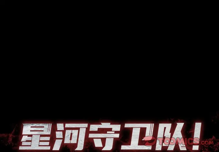 星河守卫队[顶通]韩漫全集-第 9 话无删减无遮挡章节图片 
