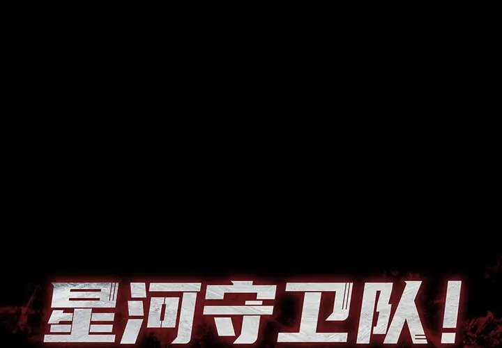 星河守卫队[顶通]韩漫全集-第 11 话无删减无遮挡章节图片 