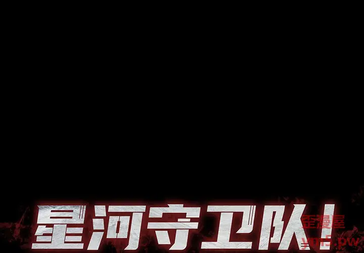 星河守卫队[顶通]韩漫全集-第 34 话无删减无遮挡章节图片 