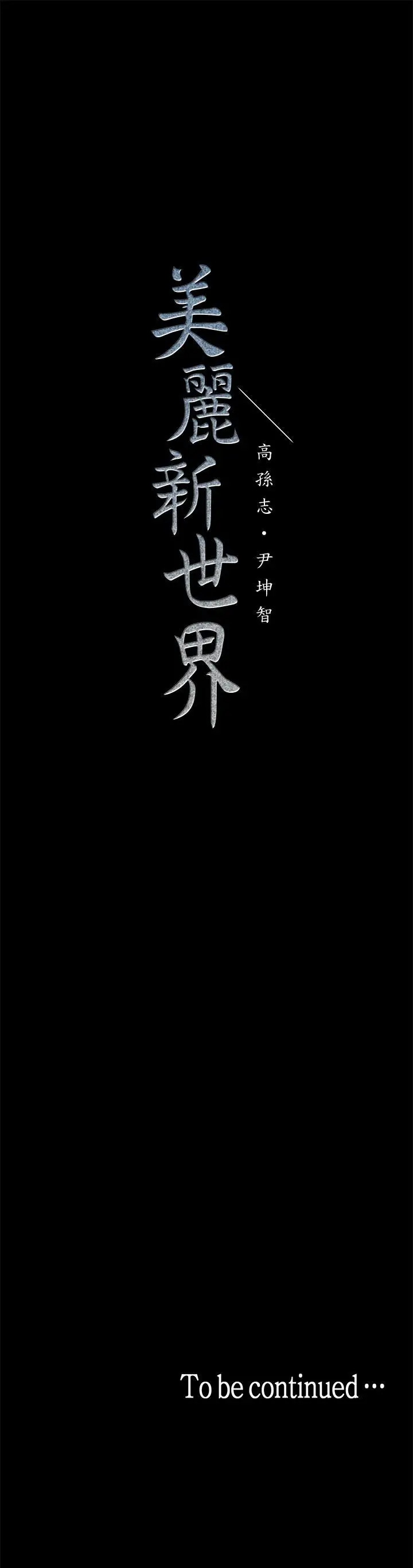 美丽新世界[顶通]韩漫全集-第24話-我們單獨談談吧无删减无遮挡章节图片 