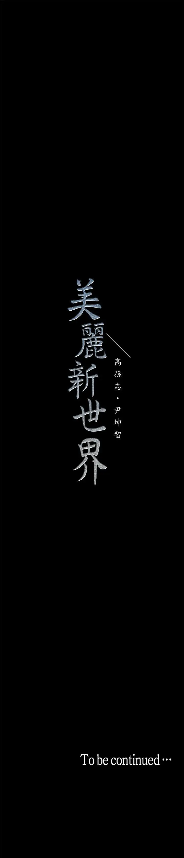 美丽新世界[顶通]韩漫全集-第25話-羅素莉隱藏的秘密无删减无遮挡章节图片 