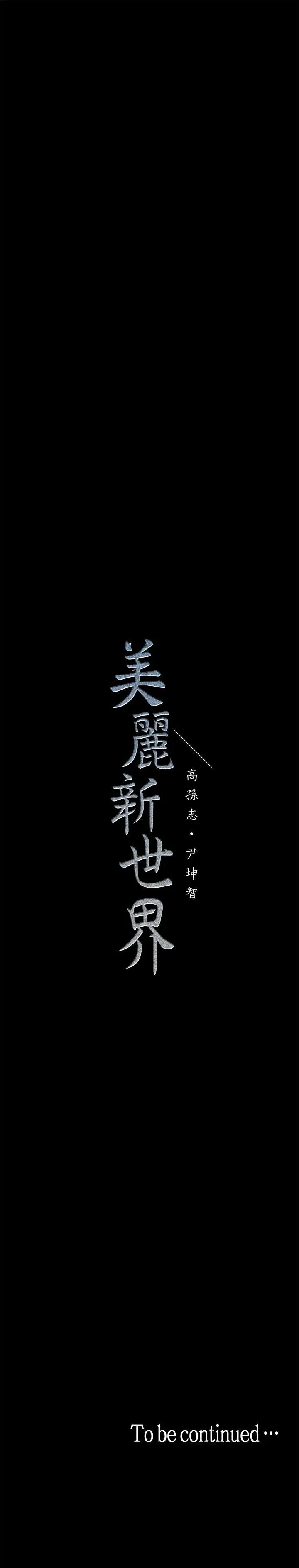 美丽新世界[顶通]韩漫全集-第26話-李承豪，你完蛋了无删减无遮挡章节图片 