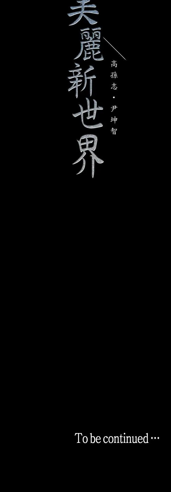 美丽新世界[顶通]韩漫全集-第27話-豪承越權的請求无删减无遮挡章节图片 