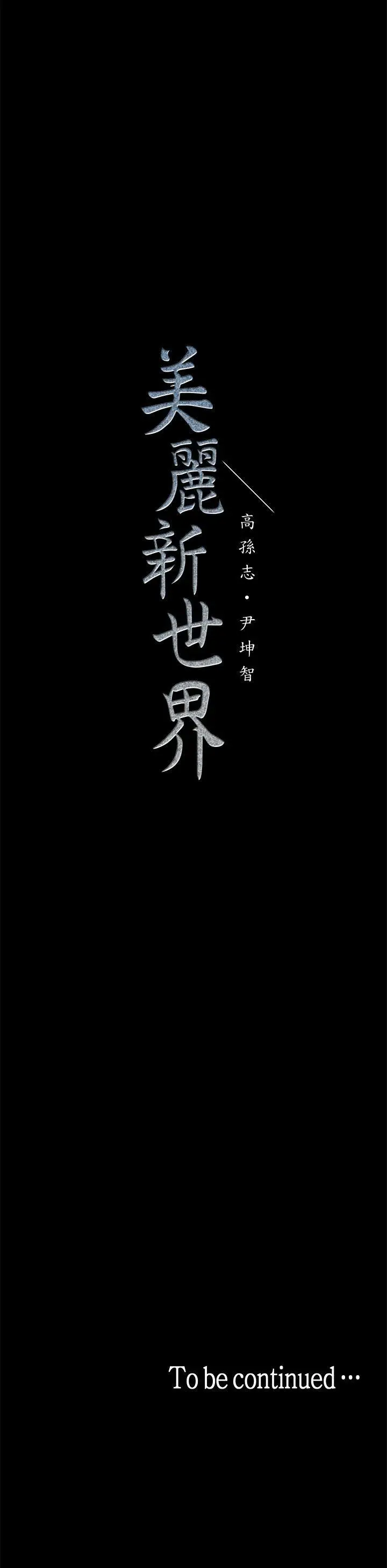 美丽新世界[顶通]韩漫全集-第29話-死命掙扎的羅素莉无删减无遮挡章节图片 
