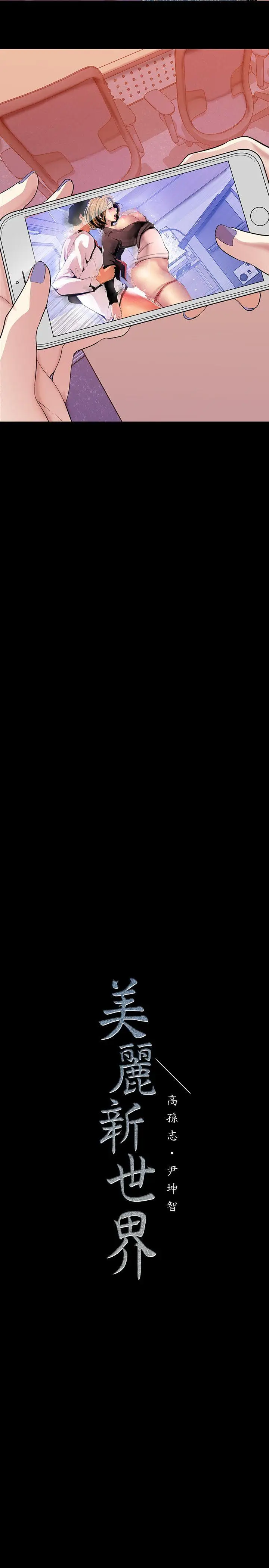 美丽新世界[顶通]韩漫全集-第30話-我早晚也會好好疼愛組長无删减无遮挡章节图片 