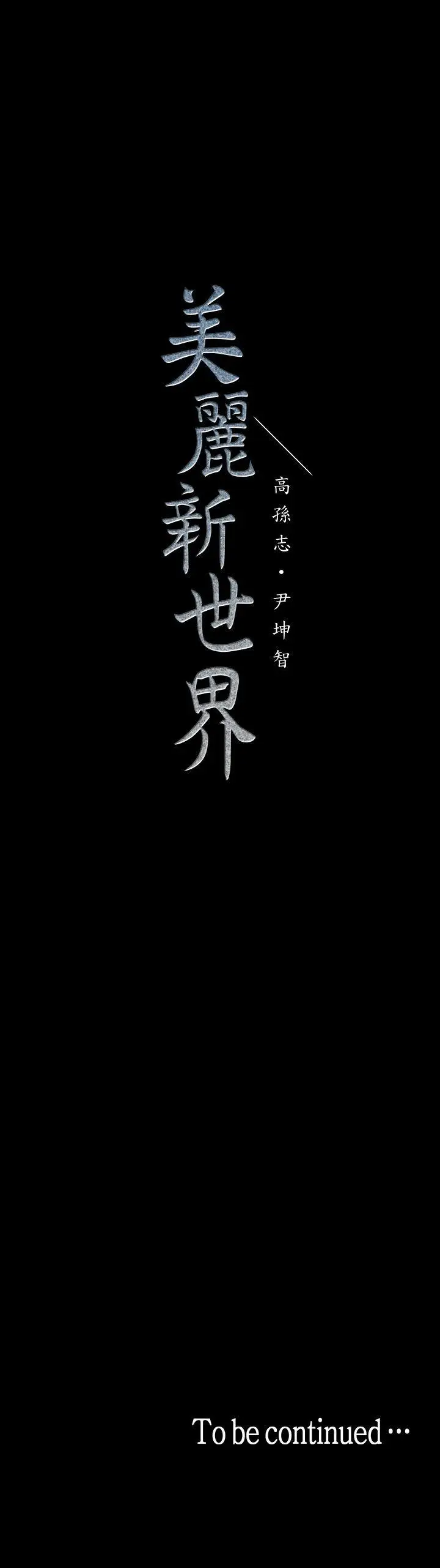 美丽新世界[顶通]韩漫全集-第33話-在羅素莉家相遇的兩位男子无删减无遮挡章节图片 