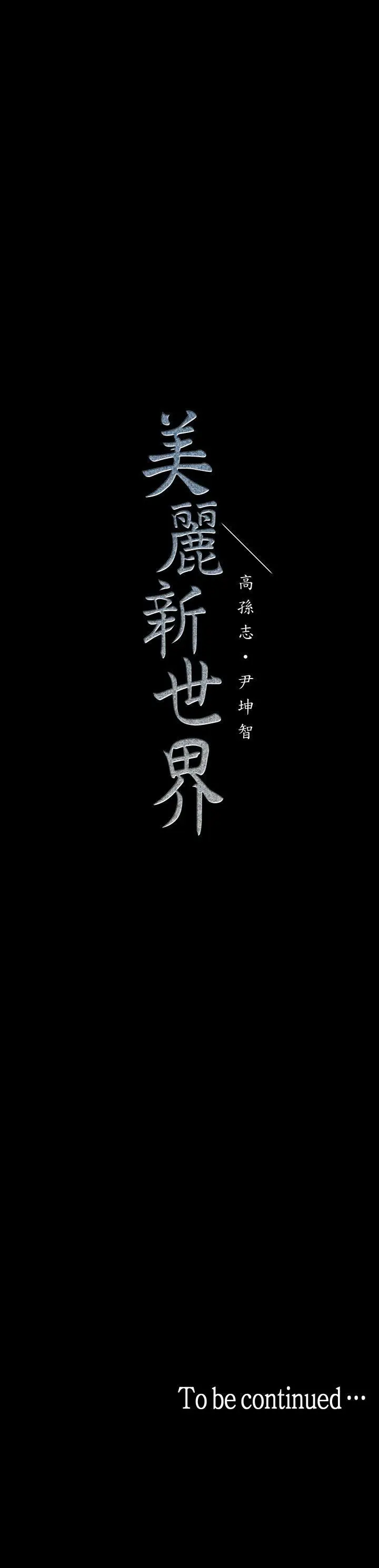 美丽新世界[顶通]韩漫全集-第35話-她不是你的人嗎?无删减无遮挡章节图片 