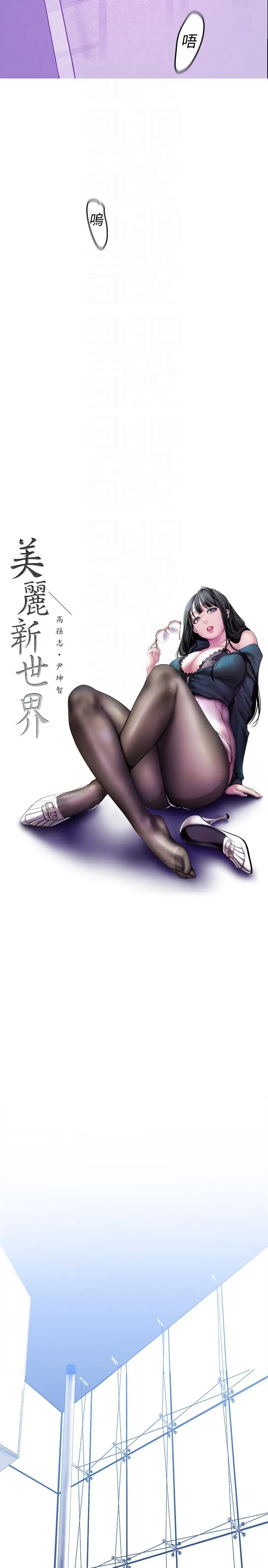 美丽新世界[顶通]韩漫全集-第36話-本部長的肉體教育无删减无遮挡章节图片 