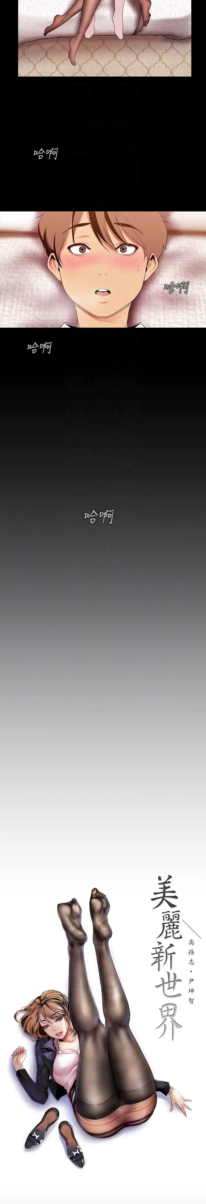 美丽新世界[顶通]韩漫全集-第39話-用身體進行誘惑的女人們无删减无遮挡章节图片 