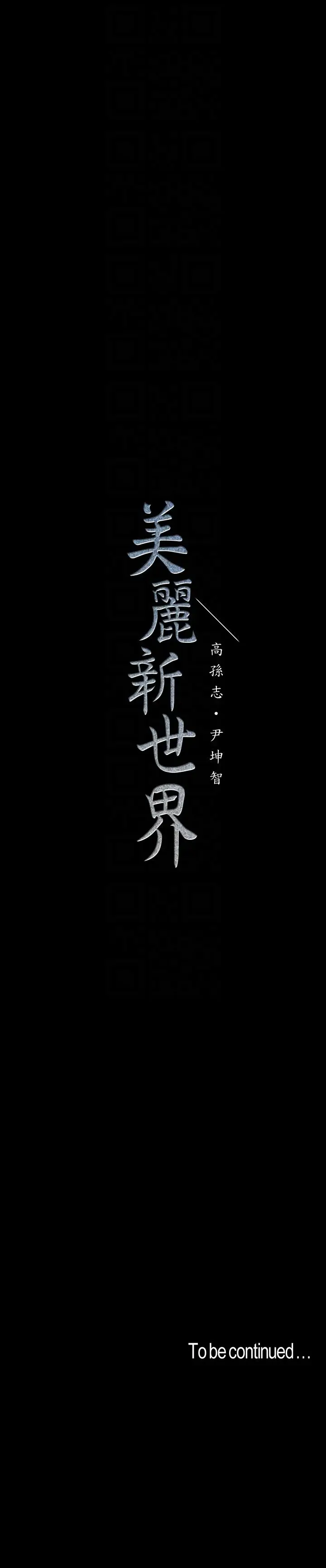 美丽新世界[顶通]韩漫全集-第40話-兩人獨處的空間无删减无遮挡章节图片 