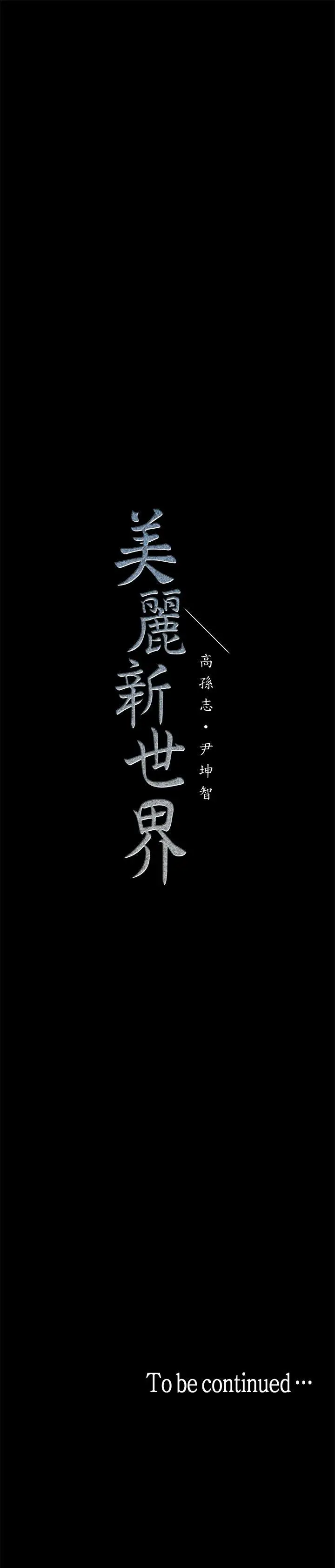 美丽新世界[顶通]韩漫全集-第1話 - 女廁的針孔攝影機无删减无遮挡章节图片 