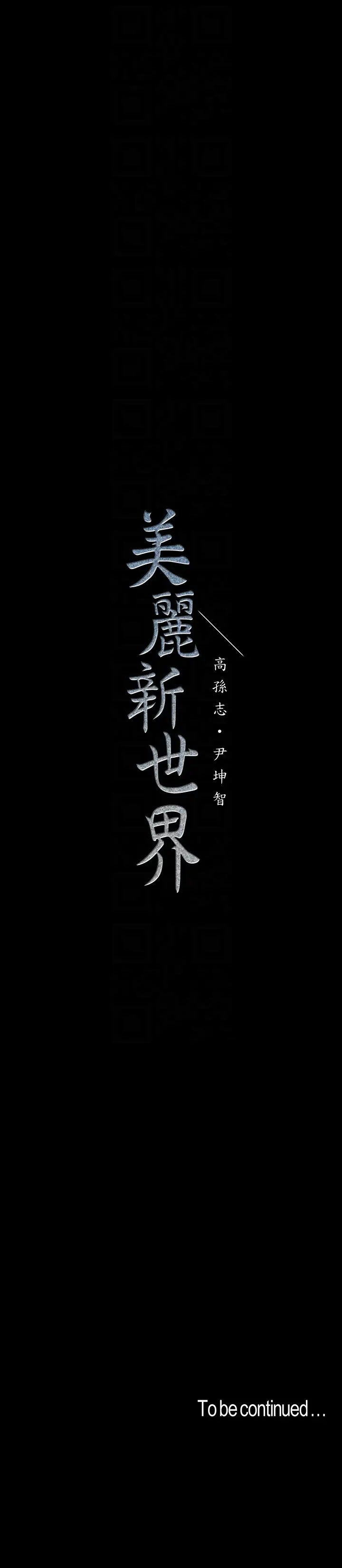 美丽新世界[顶通]韩漫全集-第41話-李豪承，你這下完蛋了无删减无遮挡章节图片 