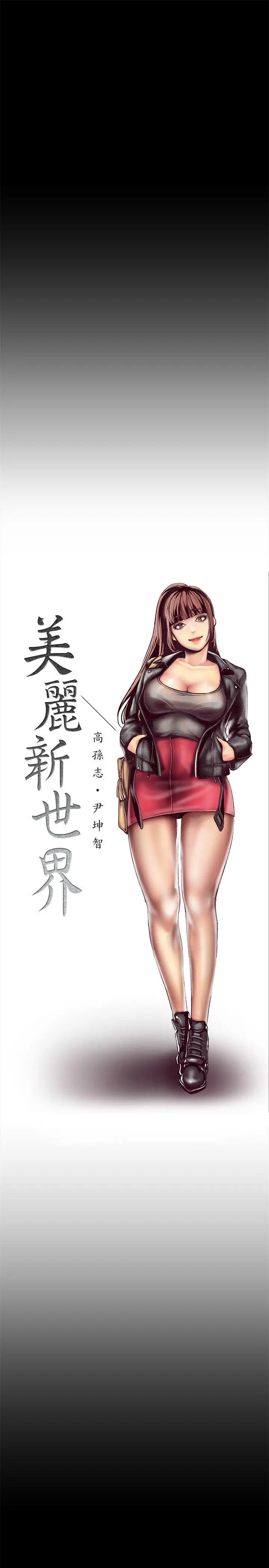 美丽新世界[顶通]韩漫全集-第6話 - 不可褻玩的組長胸部无删减无遮挡章节图片 