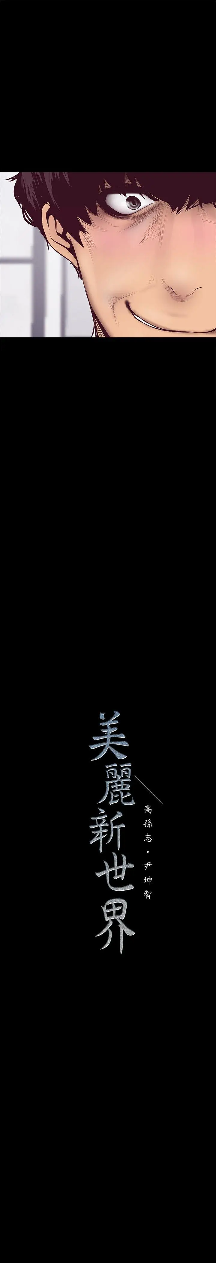 美丽新世界[顶通]韩漫全集-第6話 - 不可褻玩的組長胸部无删减无遮挡章节图片 