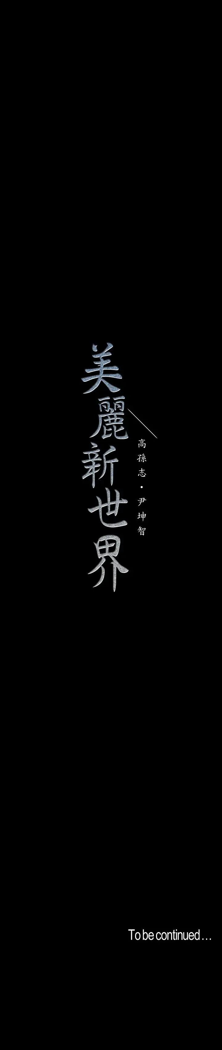 美丽新世界[顶通]韩漫全集-第42話-組長，做好覺悟了嗎?无删减无遮挡章节图片 