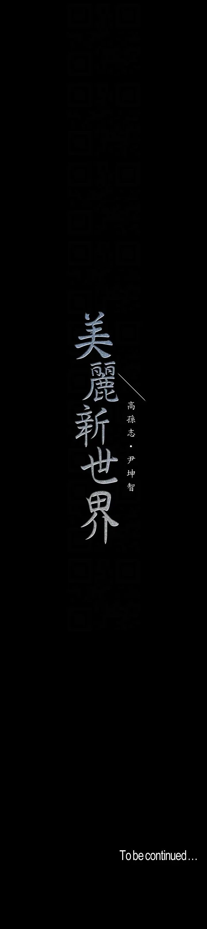 美丽新世界[顶通]韩漫全集-第43話-隔壁女人成熟的肉體无删减无遮挡章节图片 