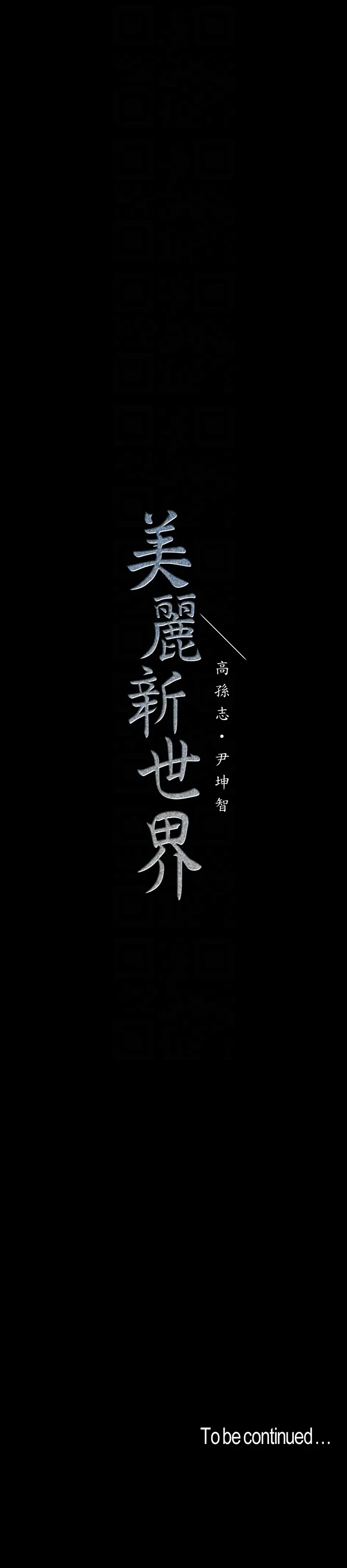 美丽新世界[顶通]韩漫全集-第48話-淑英就讓我來守護无删减无遮挡章节图片 