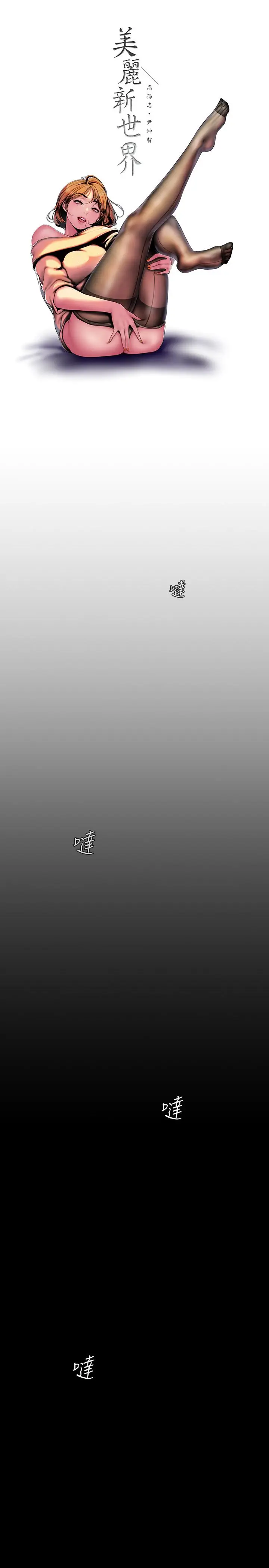 美丽新世界[顶通]韩漫全集-第50話-羅素莉，妳這裡最敏感吧无删减无遮挡章节图片 