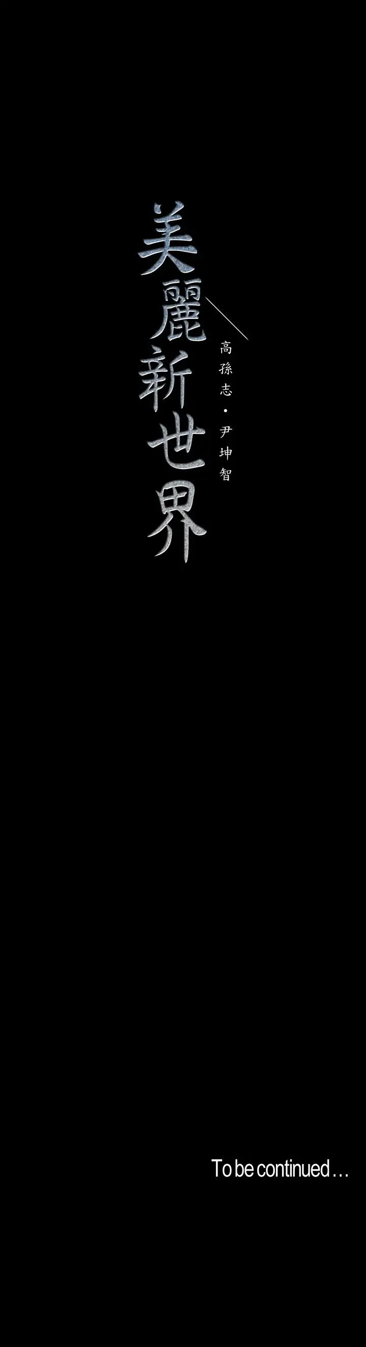 美丽新世界[顶通]韩漫全集-第51話-霸王硬上弓的快感无删减无遮挡章节图片 