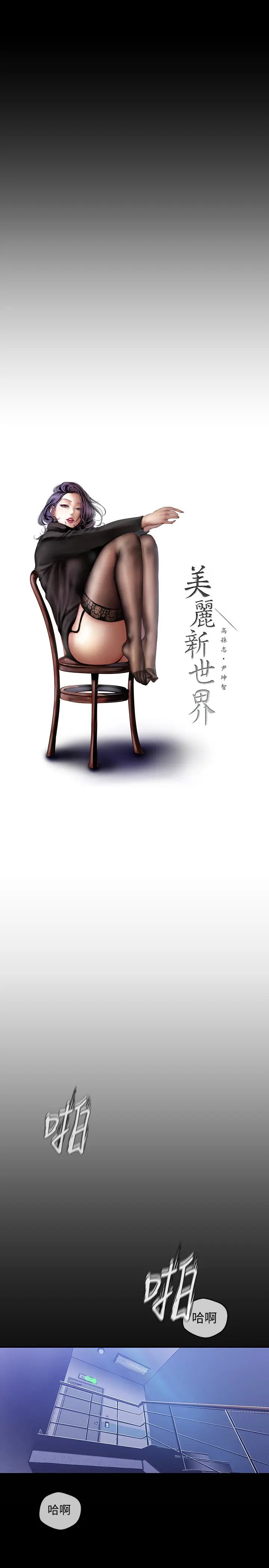 美丽新世界[顶通]韩漫全集-第52話-享受強迫式性愛的羅素莉无删减无遮挡章节图片 
