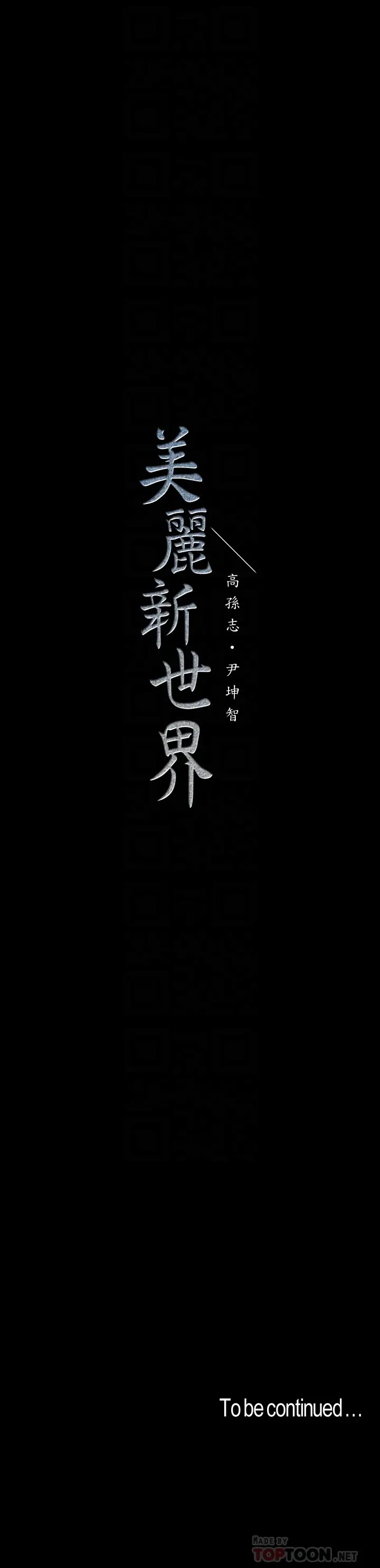美丽新世界[顶通]韩漫全集-第52話-享受強迫式性愛的羅素莉无删减无遮挡章节图片 