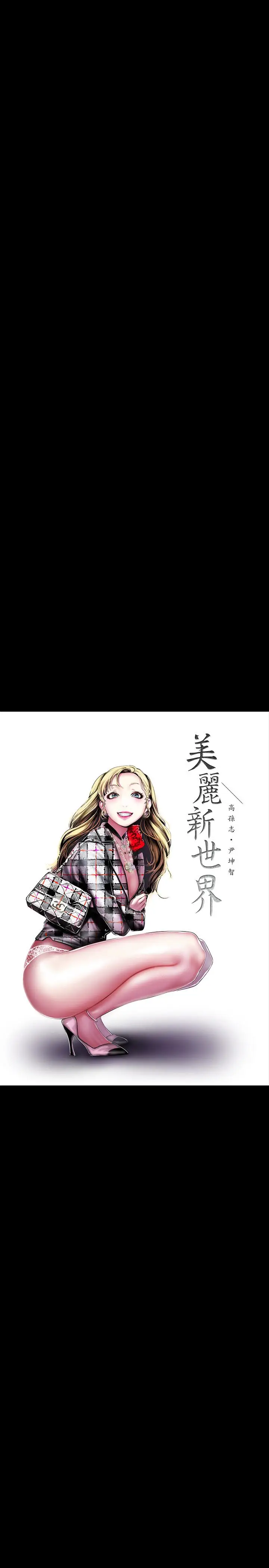 美丽新世界[顶通]韩漫全集-第55話-被察覺的淫亂內心无删减无遮挡章节图片 