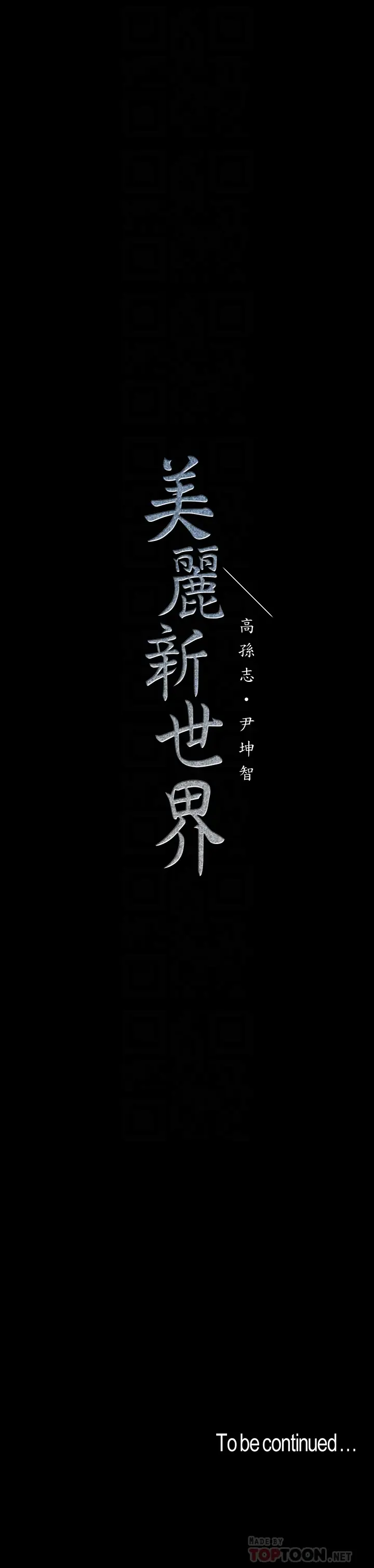 美丽新世界[顶通]韩漫全集-第55話-被察覺的淫亂內心无删减无遮挡章节图片 
