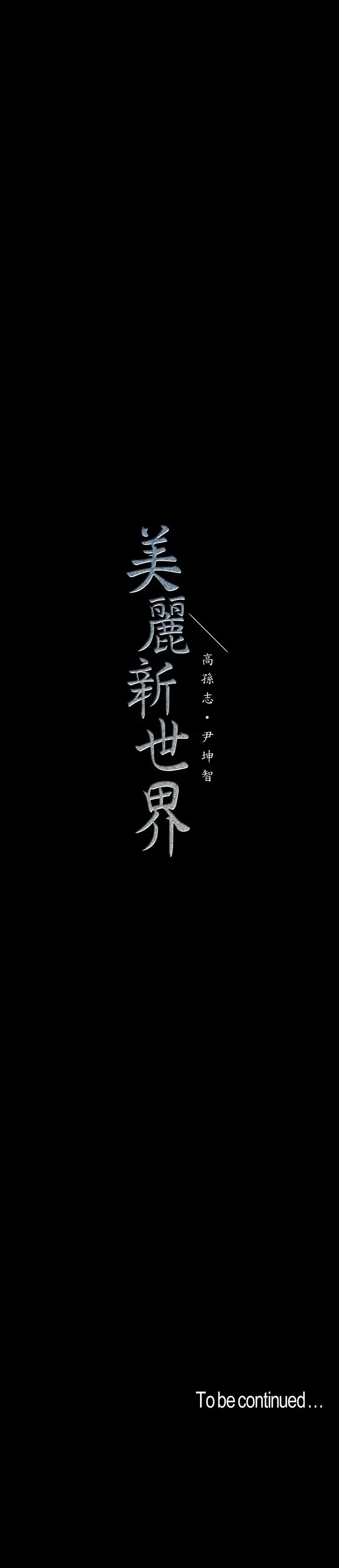 美丽新世界[顶通]韩漫全集-第56話-總是浮現和豪承做的畫面无删减无遮挡章节图片 