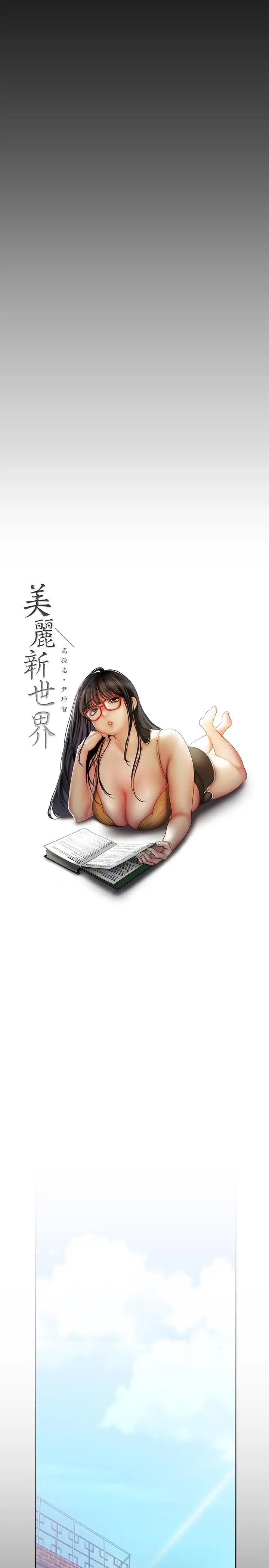 美丽新世界[顶通]韩漫全集-第58話-做爱心之余顺便做爱无删减无遮挡章节图片 