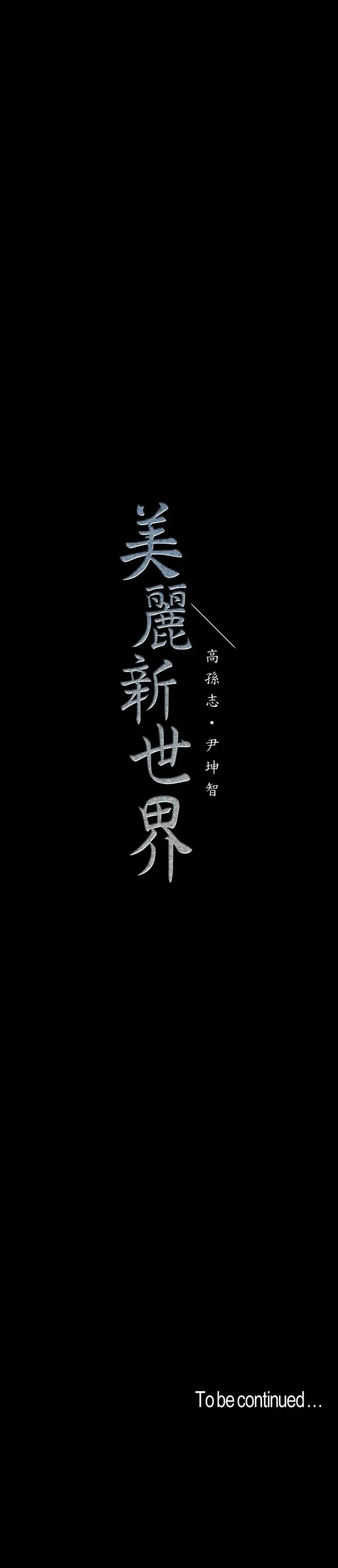 美丽新世界[顶通]韩漫全集-第59話-要不要在车上来一发无删减无遮挡章节图片 