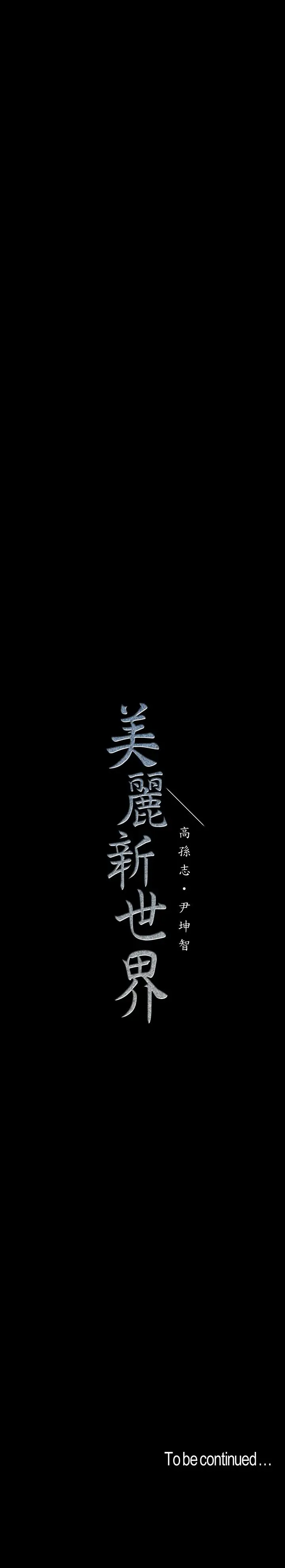 美丽新世界[顶通]韩漫全集-第62話-挖角的真正原因无删减无遮挡章节图片 