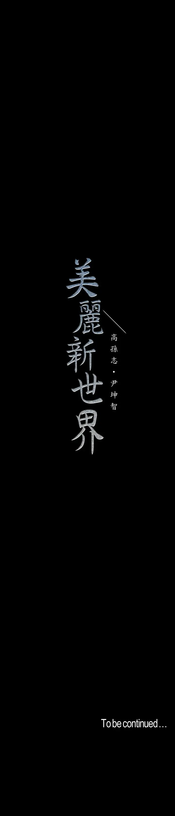美丽新世界[顶通]韩漫全集-第63話-你搞上羅素莉了吧无删减无遮挡章节图片 