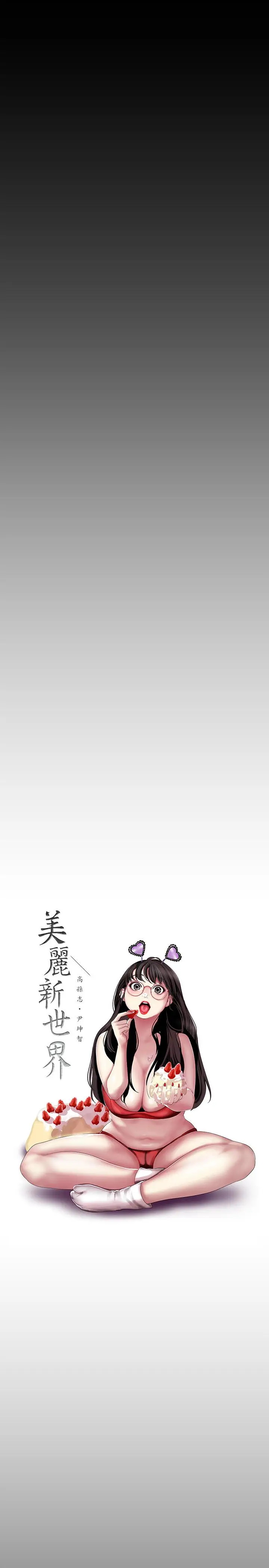 美丽新世界[顶通]韩漫全集-第65話-來玩玩這個男人吧无删减无遮挡章节图片 