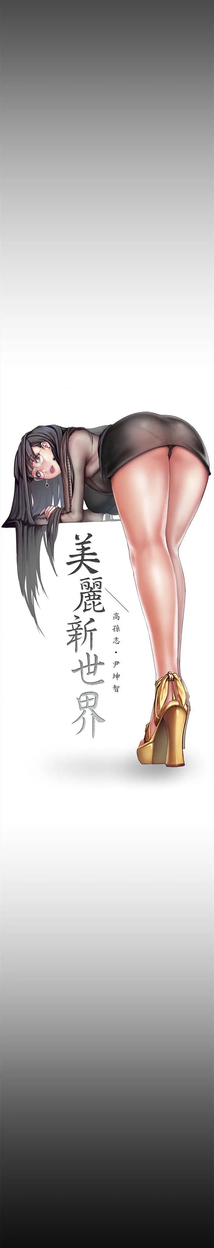 美丽新世界[顶通]韩漫全集-第9話 - 停車場的密會无删减无遮挡章节图片 