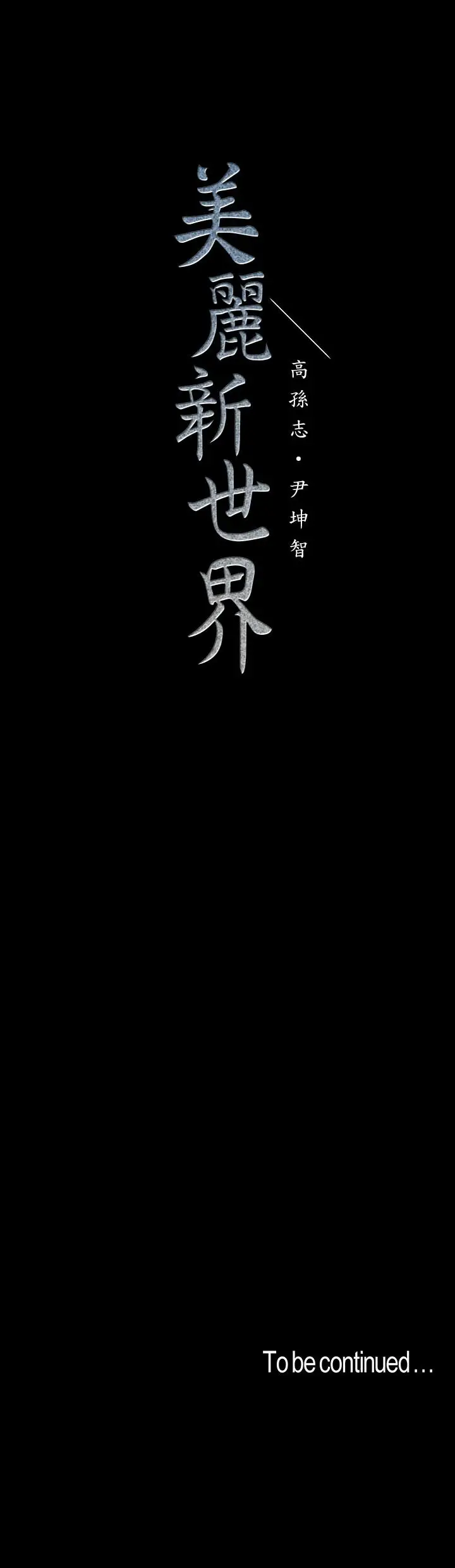 美丽新世界[顶通]韩漫全集-第68話-受到侮辱的副社長无删减无遮挡章节图片 