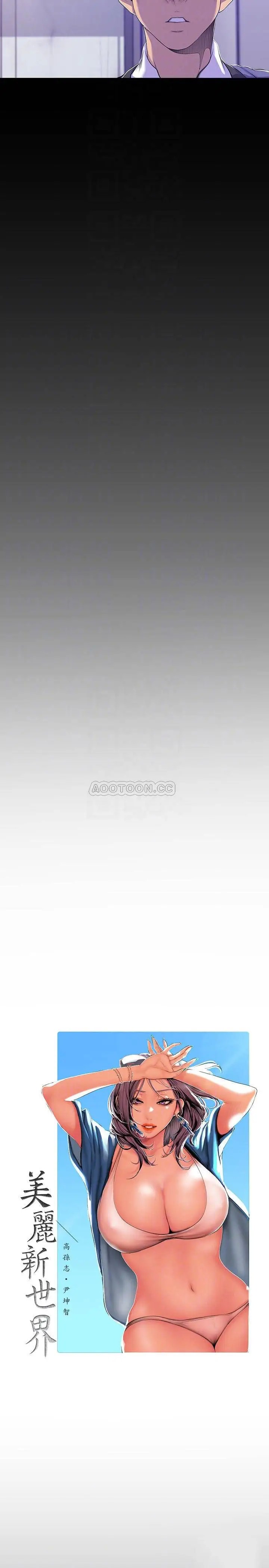 美丽新世界[顶通]韩漫全集-第69话 被邀请到秘密俱乐部的豪承无删减无遮挡章节图片 