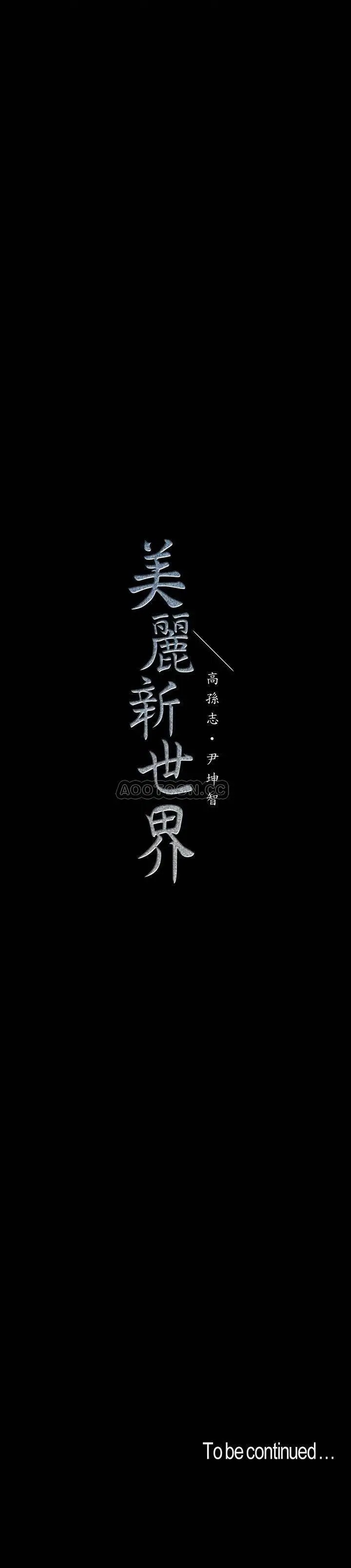 美丽新世界[顶通]韩漫全集-第69话 被邀请到秘密俱乐部的豪承无删减无遮挡章节图片 