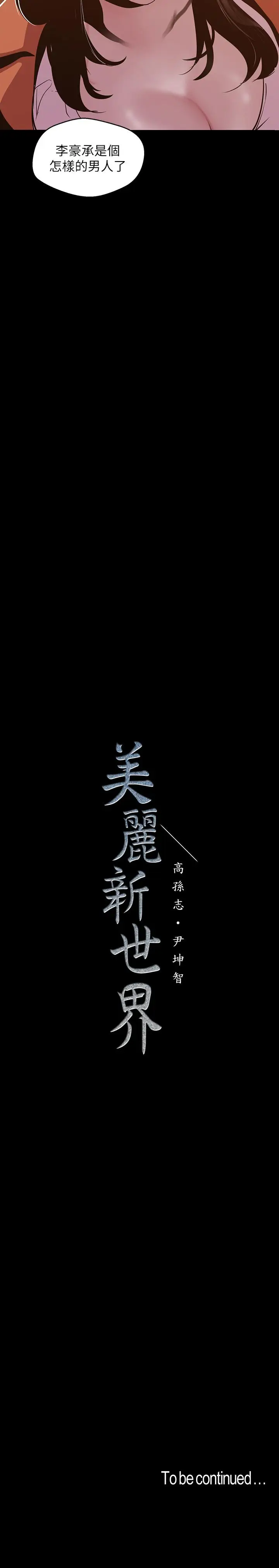 美丽新世界[顶通]韩漫全集-第71話-既然如此，那就玩個夠吧无删减无遮挡章节图片 