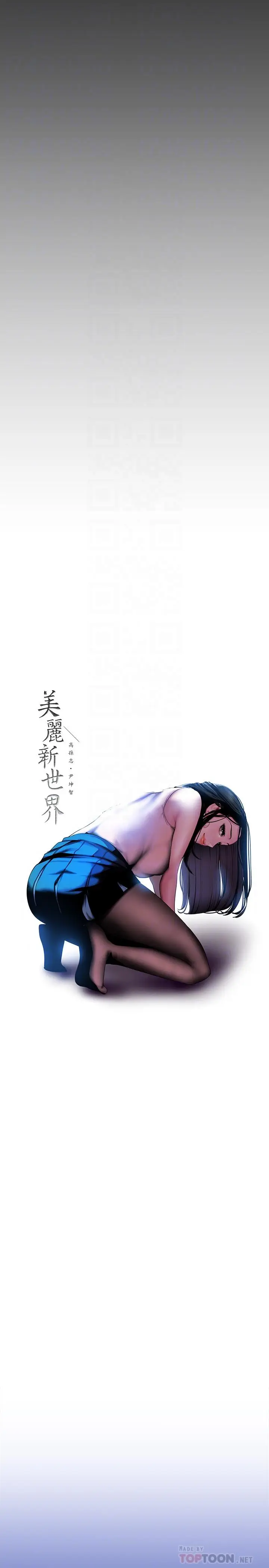 美丽新世界[顶通]韩漫全集-第72話-在公司裡性慾爆發的陳書潾无删减无遮挡章节图片 