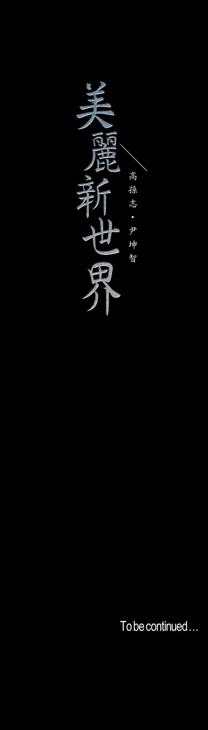 美丽新世界[顶通]韩漫全集-第72話-在公司裡性慾爆發的陳書潾无删减无遮挡章节图片 