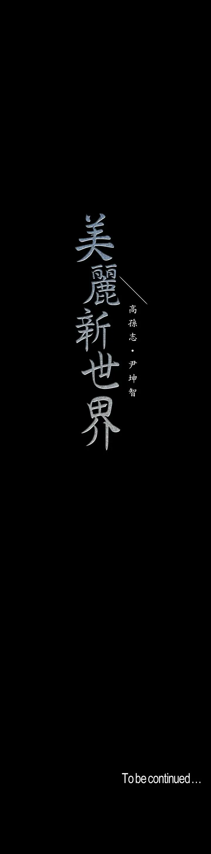 美丽新世界[顶通]韩漫全集-第73話-身體和心靈都很坦率的書潾无删减无遮挡章节图片 