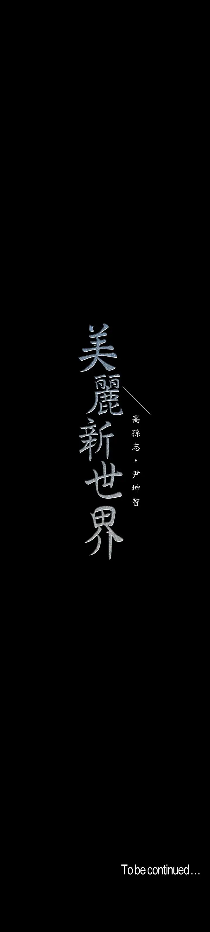美丽新世界[顶通]韩漫全集-第74話-美庭組長和書潾的鬥爭无删减无遮挡章节图片 