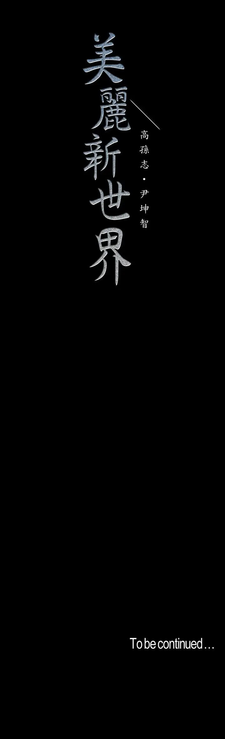 美丽新世界[顶通]韩漫全集-第76話-傳來觸感的熱舞无删减无遮挡章节图片 